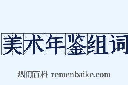 美术年鉴组词是什么意思的图片